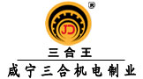 湖北咸寧三合機(jī)電制業(yè)有限公司