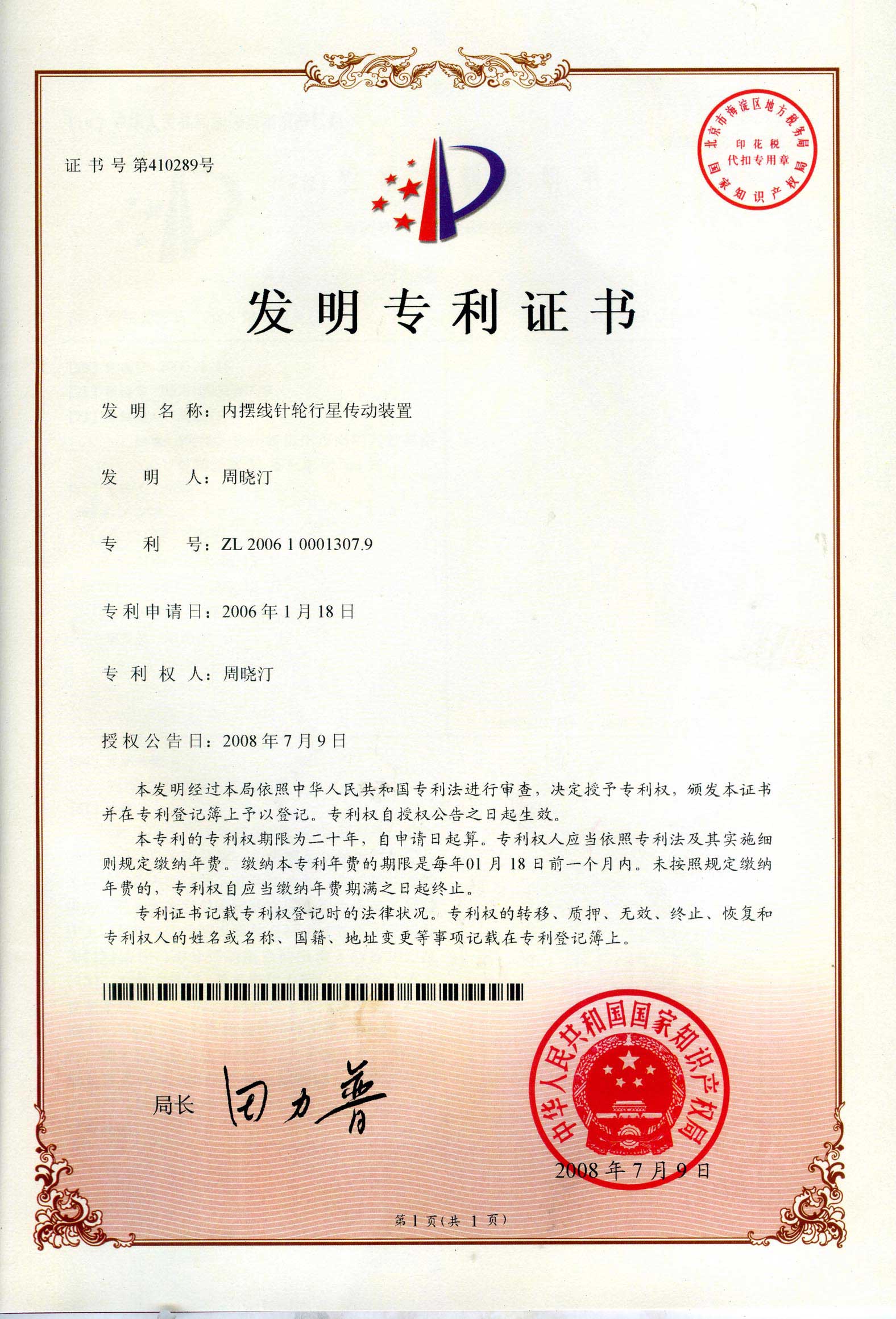 內(nèi)擺線針輪行星傳動裝置